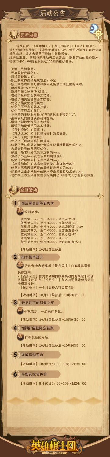 《英雄棋士团》9月30日活动公告（含中秋国庆活动）