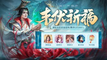 【三国杀OL】8.13-8.19 末伏祈福 刘辩限时返场