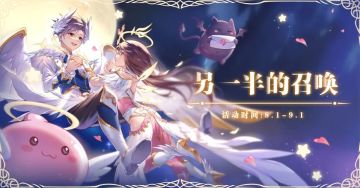 8月活动丨另一半的召唤