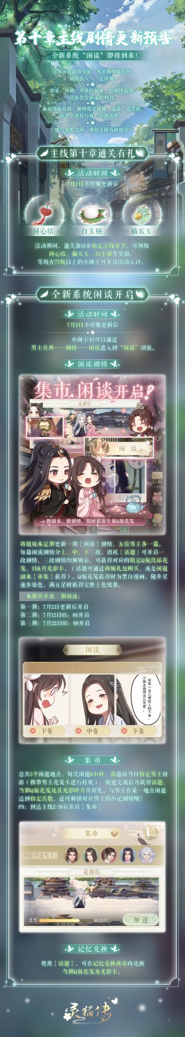 【灵猫传】第十章主线剧情更新预告，全新系统“闲谈”即将登场！