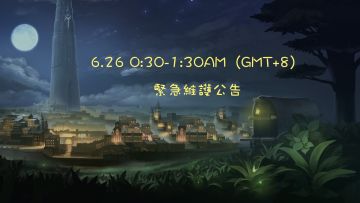 「臨時維護公告」6.26緊急維護公告