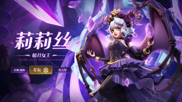 【英雄档案】堕入无尽黑暗深渊的绝望 —— 暗月女王·莉莉丝 from 【星辰】英雄介绍（底部有礼包~）