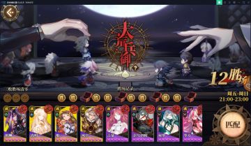 简单十二连胜大荒兵御究极攻略【没错我回来了！】