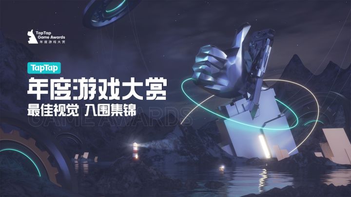 代码化为艺术，2021 TapTap 年度游戏大赏 最佳视觉 入围集锦截图
