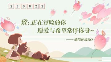 有奖活动丨晒七夕明信片，赢RO限定周边奖励！