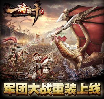《一骑当千2》新资料片军团之战正式上线