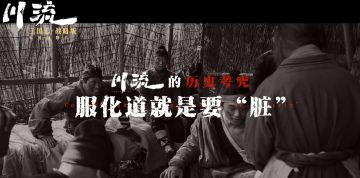 《川流》幕后特辑2：“脏乱差”才是最真实的三国！