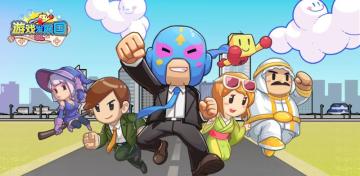 《游戏发展国OL》打造你的游戏帝国！