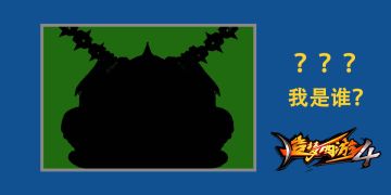 经典来袭，我是谁？