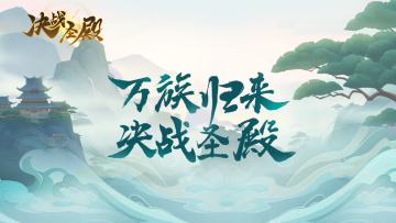 《决战圣殿》12.2首测，万族归来 决战圣殿