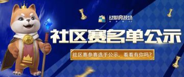 名单公示 | 全民百万大奖赛社区赛参赛选手公示，看看有你吗？