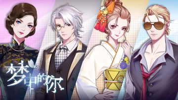 【活动中奖名单公布】《梦中的你》CV正式公开！征集角色对话活动~