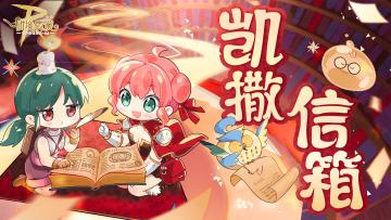 公会红包改动即将实装！——第二期凯撒信箱