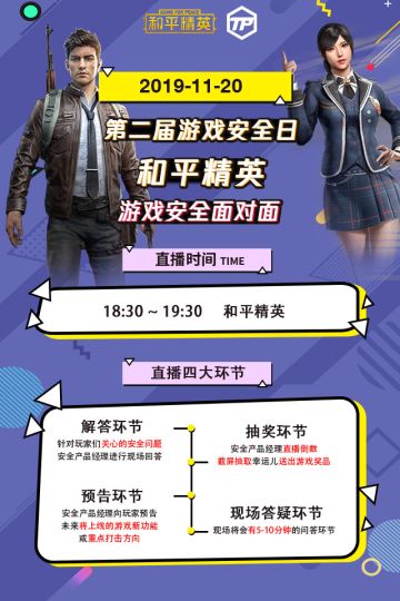 腾讯游戏安全日 | 《守护计划》首次亮相，打击外挂作弊力度再次升级！