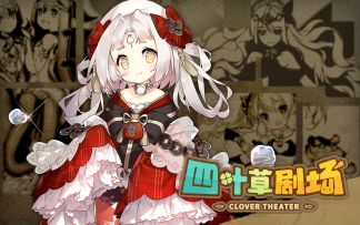 演员档案E02：“请好好地欣赏我的舞蹈吧！”（白、尼德娅、艾尔洁泽、泰坦妮亚）