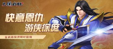 《三国战纪2》8月18日新版本活动预告