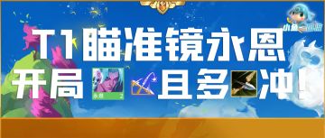 「T1瞄准镜永恩」7保1缩角狂砍，瞄镜+多弓开局可玩！