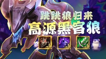 跳跳狼归来！9人口完美羁绊，过渡丝滑，公式人的福音！