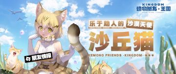 朋友情报丨乐于助人的「沙漠天使」-沙丘猫