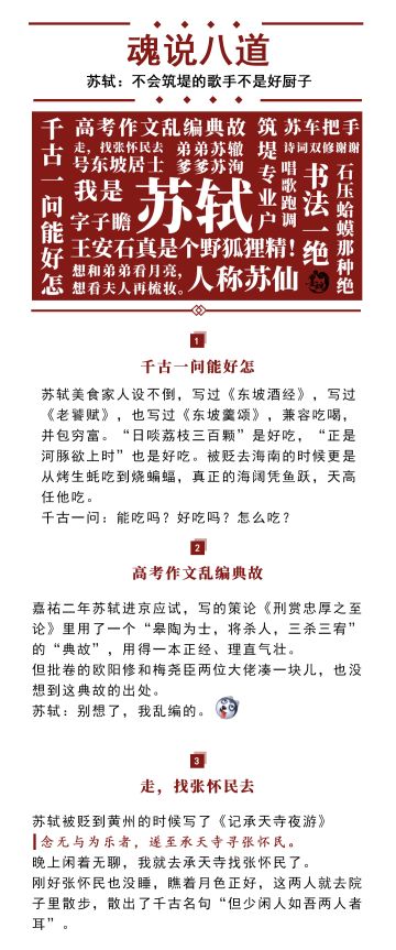 【魂说八道】苏轼：不会筑堤的歌手不是好厨子