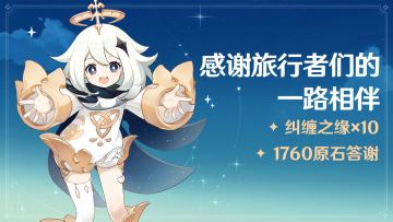 感谢玩家陪伴 原神全球起航！纠缠之缘*10+1760原石答谢