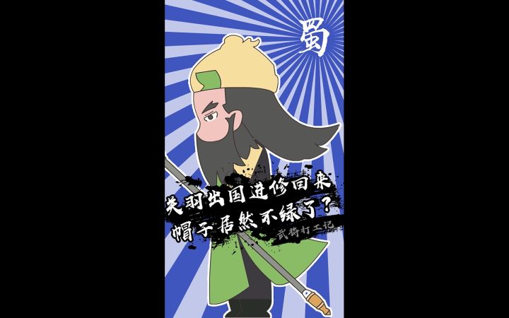 武将打工记第2集:赵云啊,你划水还露馅,关妹想帮你都没办法了。截图