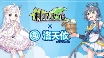 洛天依即将着陆料理次元 携手与主厨创造爱的世界！