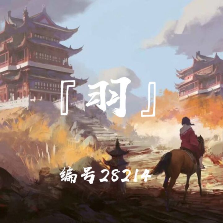 『羽』落疾风起!截图