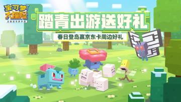 参与不足：宝可梦五一踏青季，登岛引伴送春礼