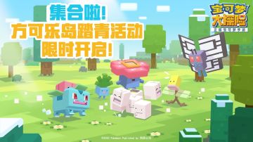 【开奖啦】【盖楼有奖】方可乐岛春季踏青！让你最爱的宝可梦C位出道吧！