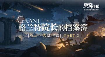 【格兰特院长的档案簿】奥奇大陆的溯源，第二章揭秘，如约而至~