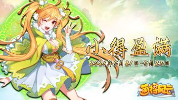 节日活动 | 《萌将风云》2021年小满节气活动预告