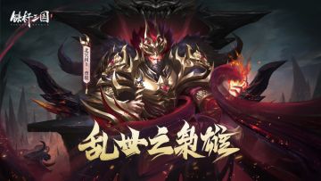 举国同庆 《铁杆三国》十一庆典六大重磅活动爆料！