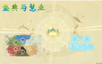 【V3.6攻略】#活动详解#「盛典与慧业」第一阶段全流程攻略