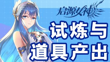 公测倒计时6天| 加百列邀请你，每天一次爱♂的♂试♂炼