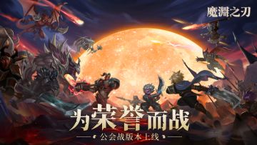 魔渊情报局 | 为荣誉而战， 新版公会战即将来袭！