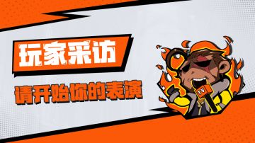 原来玩家是这样想的（1）