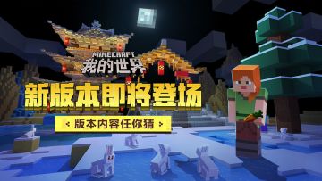 （已开奖）我的世界◆创造多伟大，竞猜赢好礼！