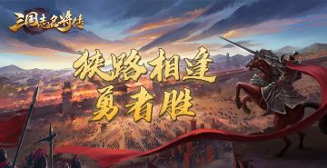 活动-《三国志名将传》参与攻城就送大红包！