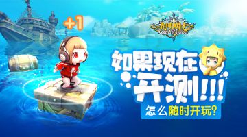 【策划碎碎念】如果《光明勇士》现在开测，怎么随时开玩？