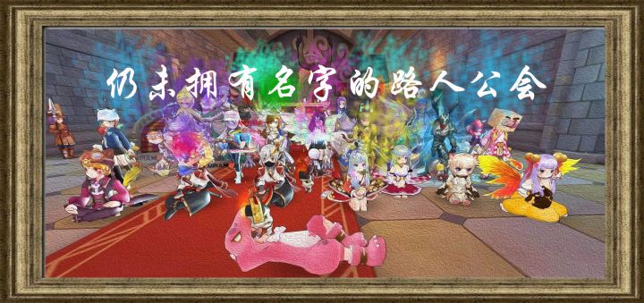 仍未拥有名字的路人公会?截图