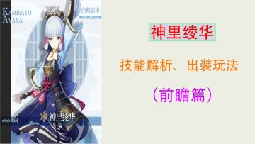 【原神】神里绫华技能、玩法分析（前瞻篇）
