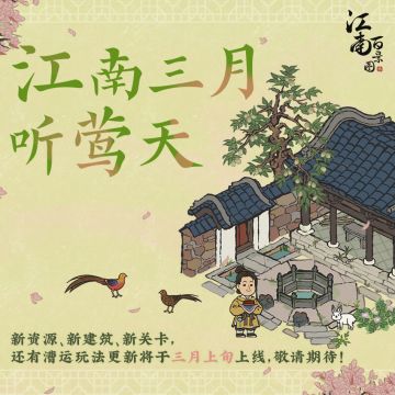 【江南三月听莺天】版本即将更新！