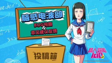 【脑感电波部】二测Bug & 意见建议反馈专用帖