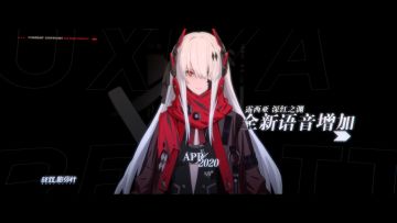 《战双帕弥什》露西亚·深红之渊全新语音增加