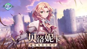 第七史诗 | 9月14日服务器停机更新公告