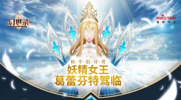 幻世英雄录丨和平倡导者，妖精女王葛蕾芬特驾临！