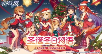 ★全新圣诞版本来临★飘雪圣诞，邀约心仪的少女吧！