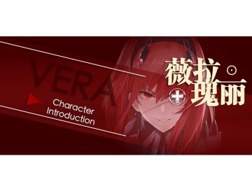 薇拉•瑰丽培养指南