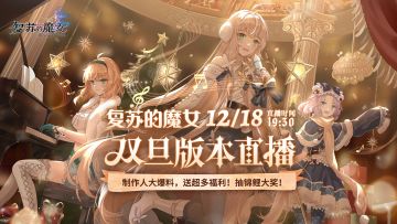 【直播预告】12月18日晚七点半，B站直播间见！